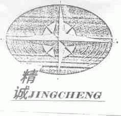 精诚