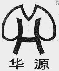 华源