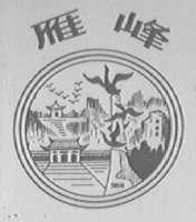 雁峰
