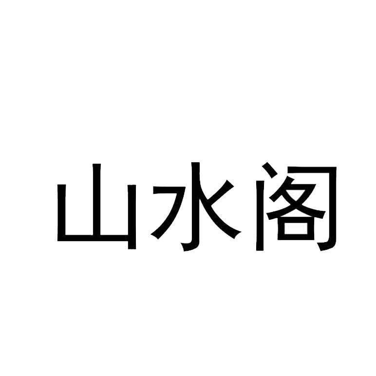 山水阁