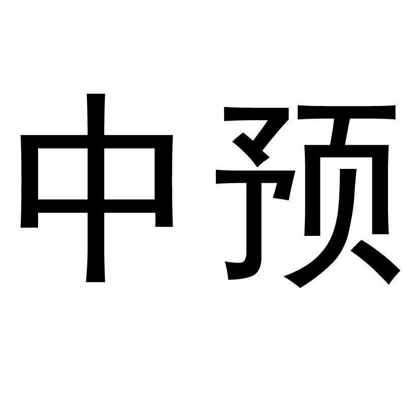 中预
