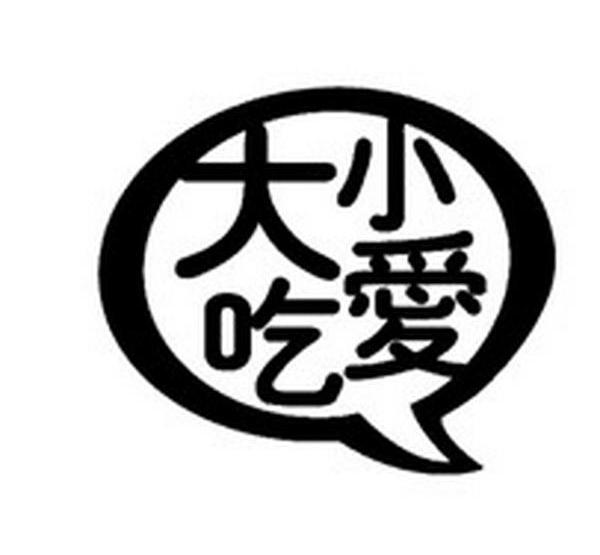 大小爱吃