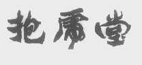抱虎堂