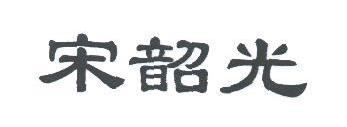 宋韶光