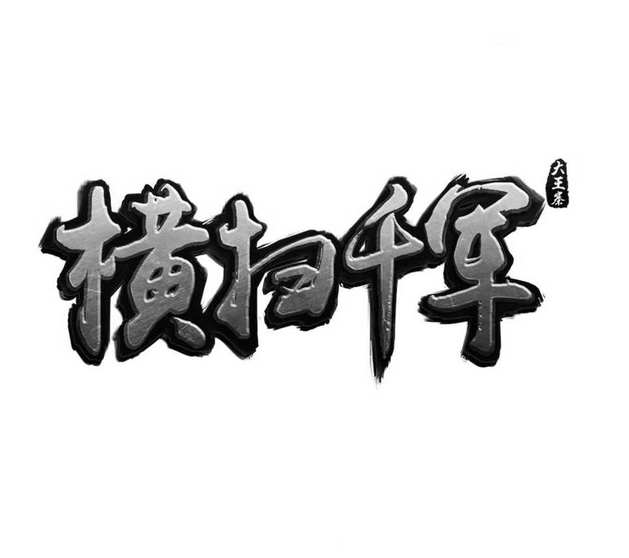 横扫千军 大王寨