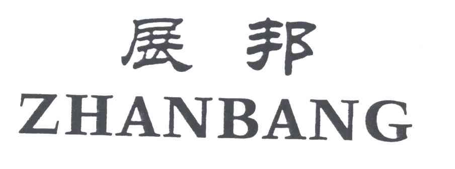 展邦
