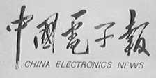 中国电子报    CHINA ELECTRONICS NEWS