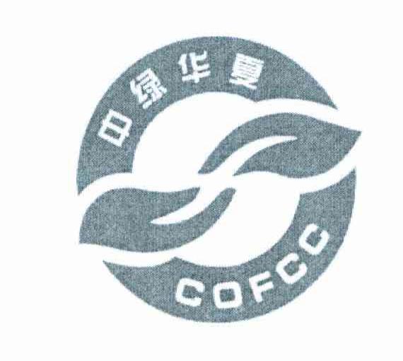 中绿华夏 COFCC