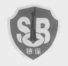 穗保