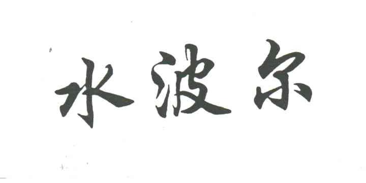 水波尔