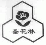 圣花林