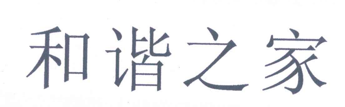 和谐之家