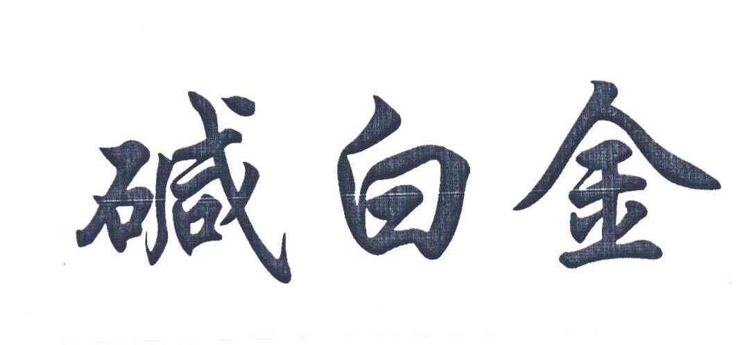 碱白金
