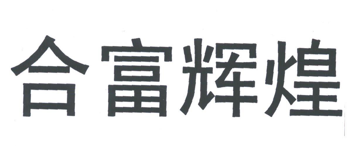 合富辉煌