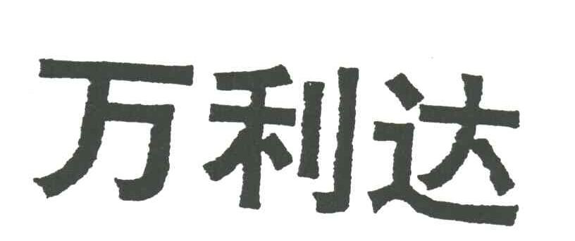 万利达