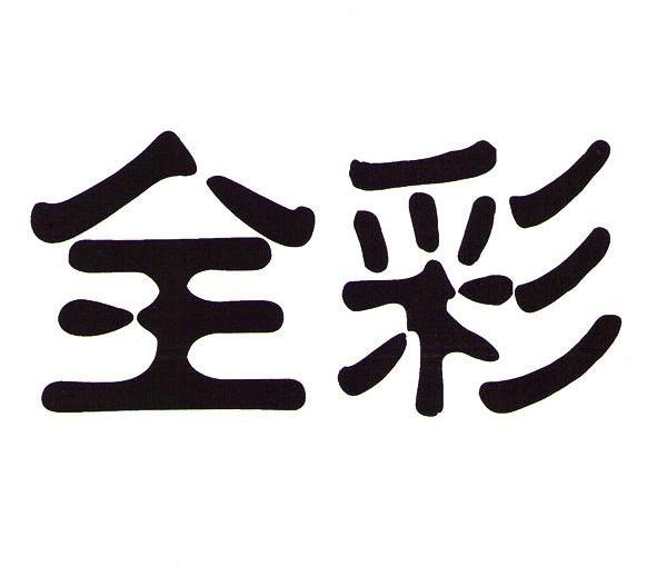 全彩