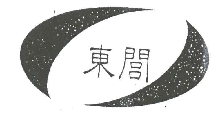 东闾