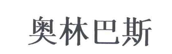 奥林巴斯