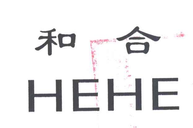 和合