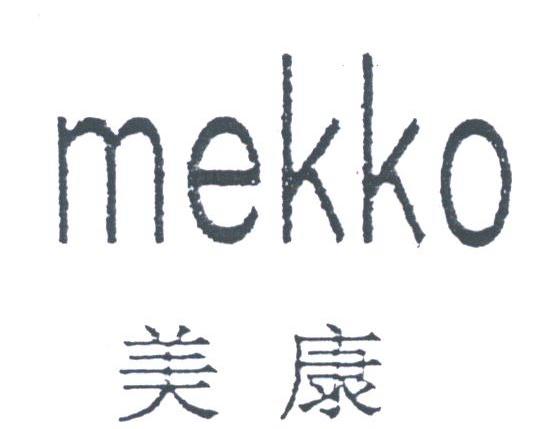 美康;MEKKO