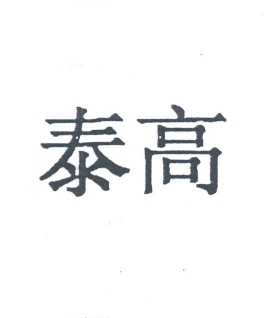 泰高
