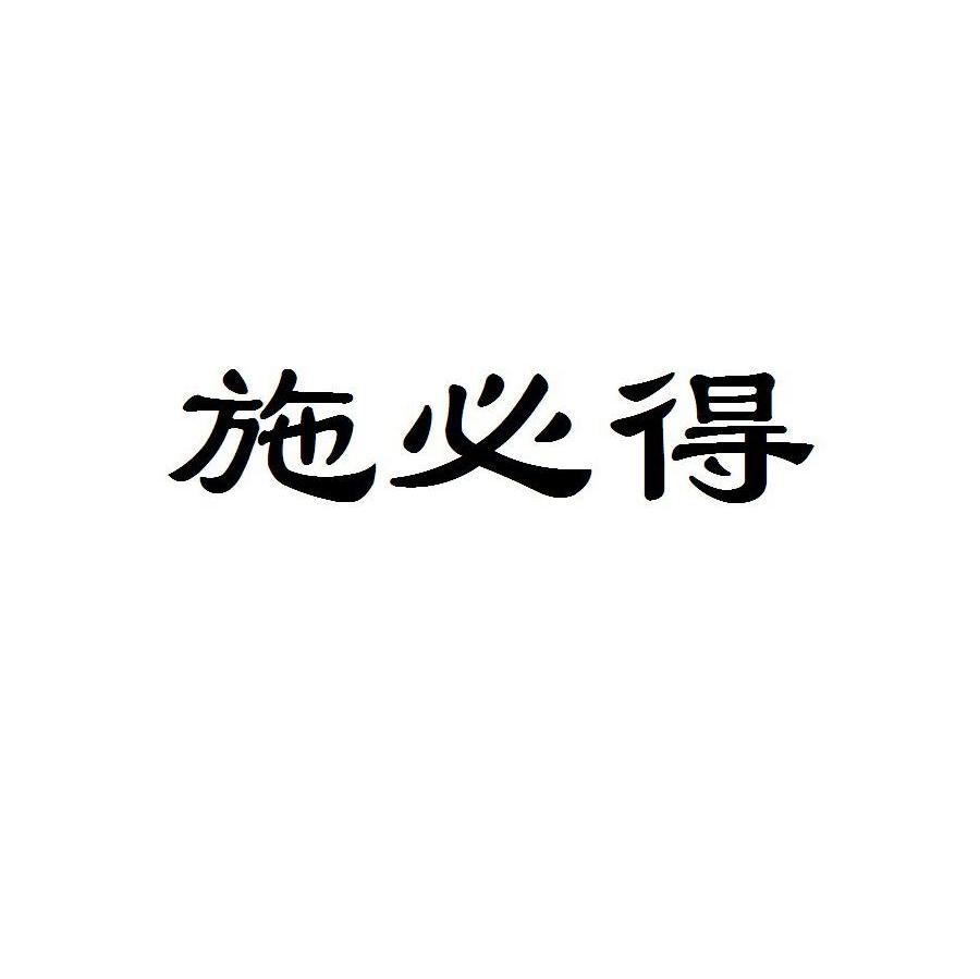 施必得