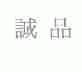 诚品