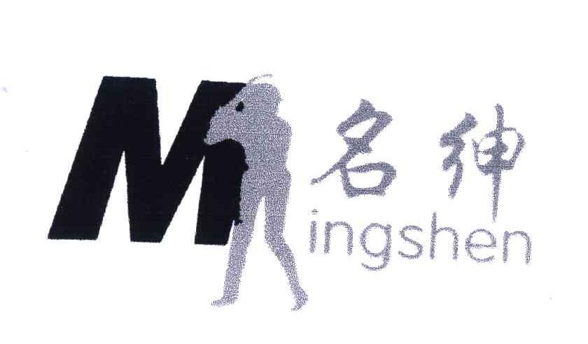 名绅