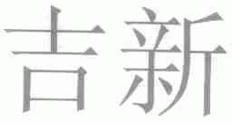吉新