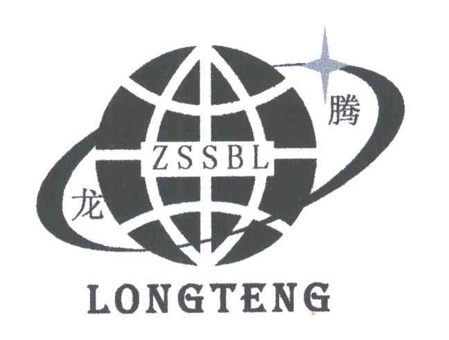 龙腾;ZSSBL
