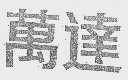 万达