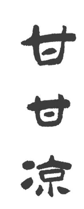 甘甘凉