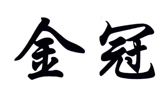 金冠
