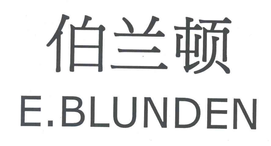 伯兰顿;E BLUNDEN