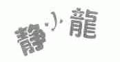 静小龙