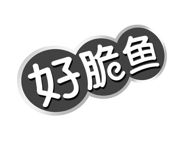 好脆鱼