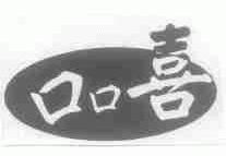 口口喜