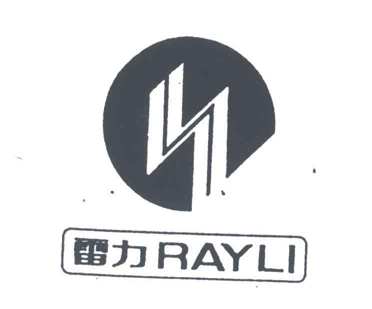 雷力;RAYLI