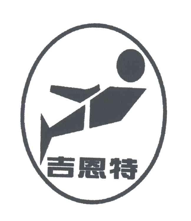 吉恩特