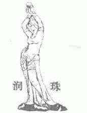 润珠
