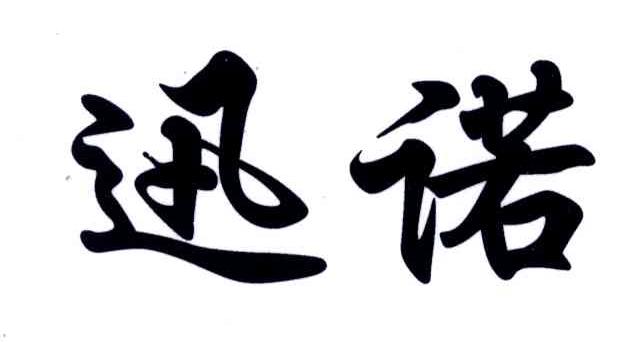 迅诺