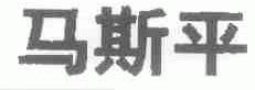 马斯平