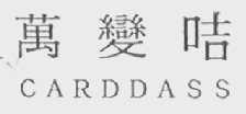 万变咭    CARDDASS