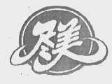 尽美
