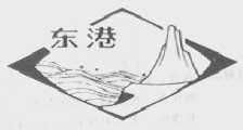 东港