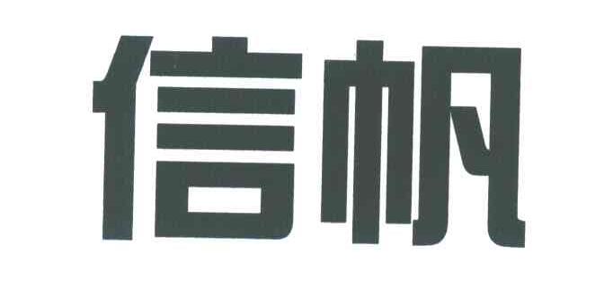 信帆