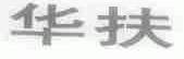 华扶