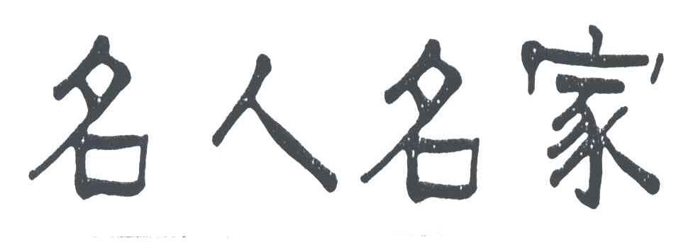 名人名家