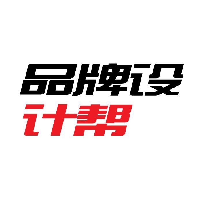 品牌设计帮