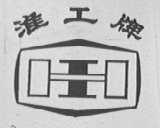 淮工